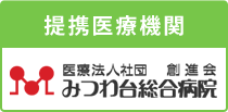 提携医療機関みつわ台総合病院