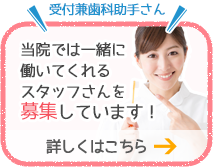 当院では一緒に働いてくれるスタッフさんを募集しています