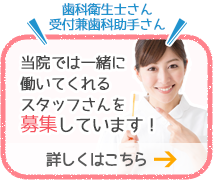 当院では一緒に働いてくれるスタッフさんを募集しています