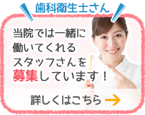 当院では一緒に働いてくれるスタッフさんを募集しています
