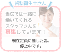 当院では一緒に働いてくれるスタッフさんを募集しています