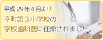 幸町第３小学校の校医に任命されました