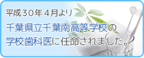 千葉高等学校の校医に任命されました