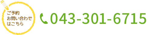 ご予約・お問い合わせはこちら043-301-6715