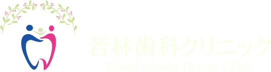 若林歯科クリニック