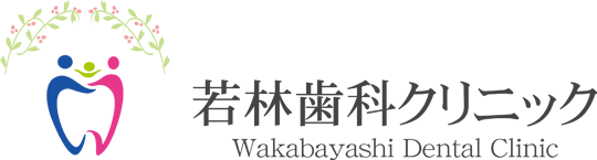 若林歯科クリニック