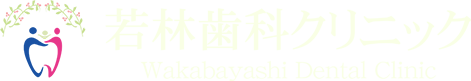 若林歯科クリニッククリニック