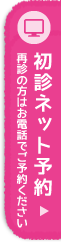 初診予約はこちら