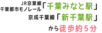 JR京葉線「千葉みなと駅」から徒歩５分