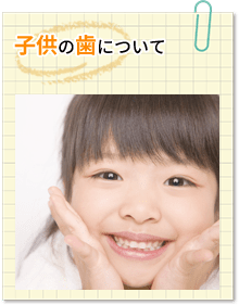 子供の歯について