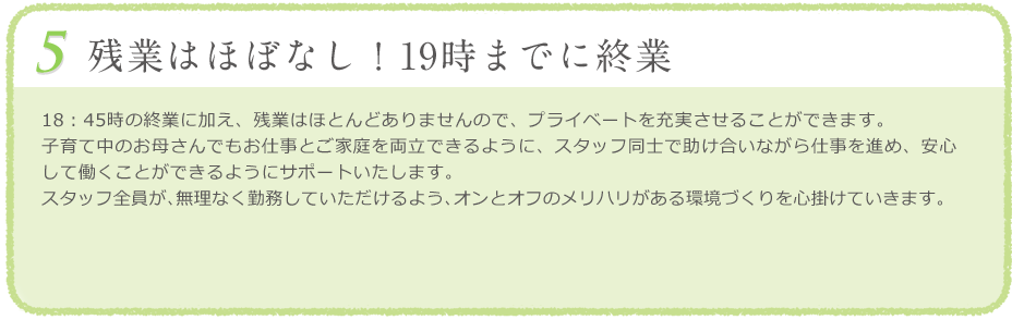 残業はほぼなし！19時までに終業 