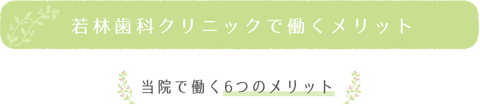 若林歯科クリニックで働くメリット