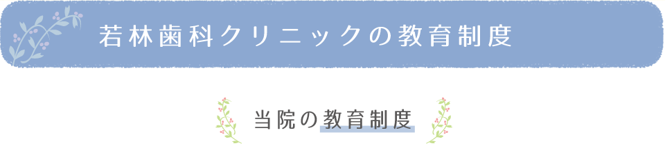 若林歯科クリニックの教育制度