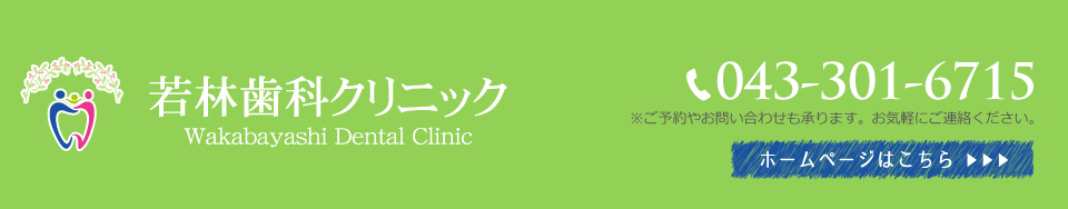 若林歯科クリニック