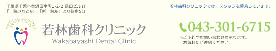 若林歯科クリニック