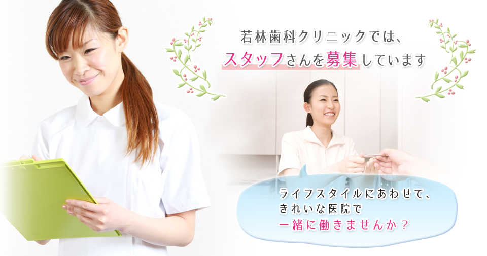 若林歯科クリニックでは、 スタッフさんを募集しています