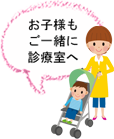 診療室にベビーカーを置けるスペースもご用意しております！