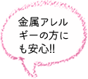 金属アレルギーの方にも安心